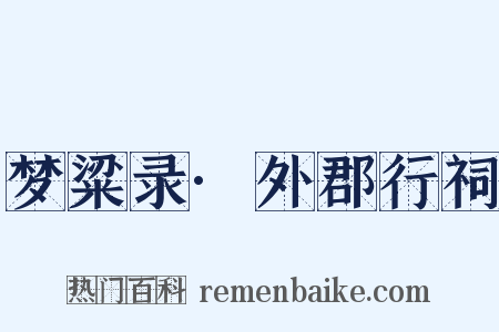 梦粱录·外郡行祠是什么意思的图片